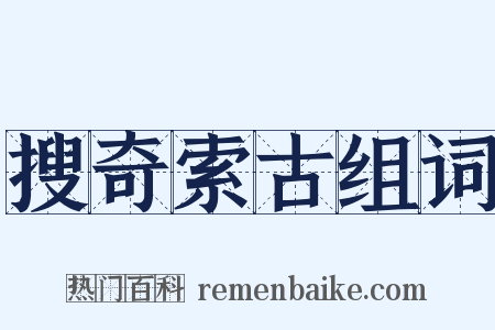 搜奇索古组词是什么意思的图片